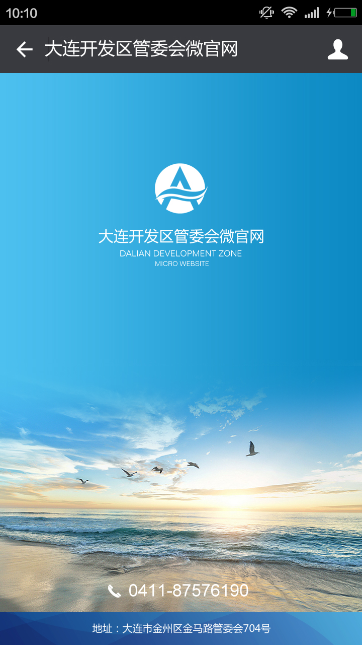 大連開發區管委會微官網
