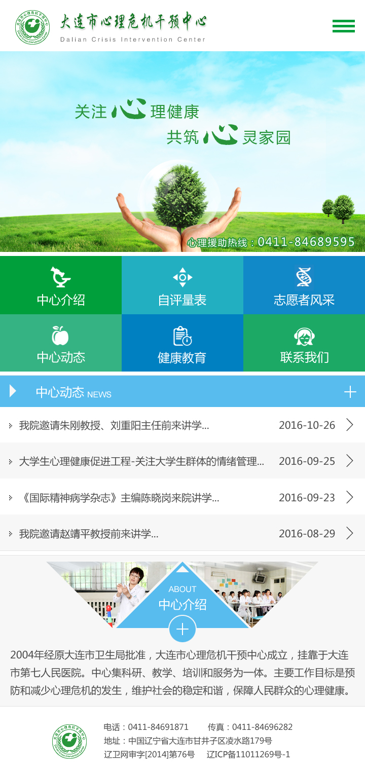 大連市心理危機干預中心