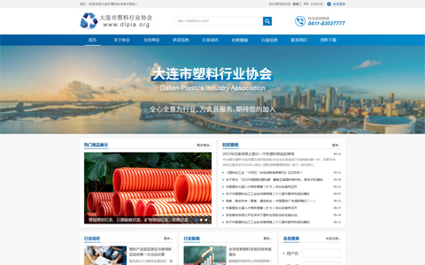 大連市塑料行業協會