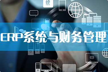 一種業務財務一體化的異構ERP管理系統