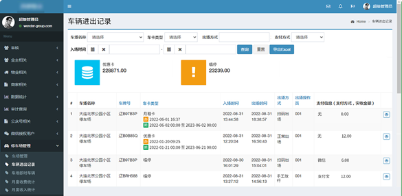 智慧物業(yè)管理系統(tǒng)
